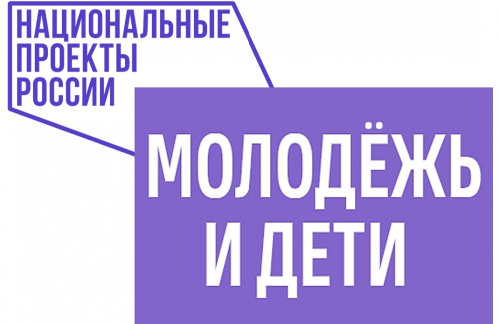 Национальный проект  Молодёжь и дети